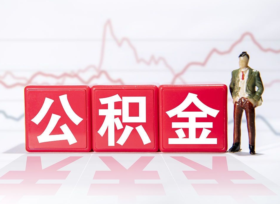 公积金是怎么算出来的-顺德公积金代办平台