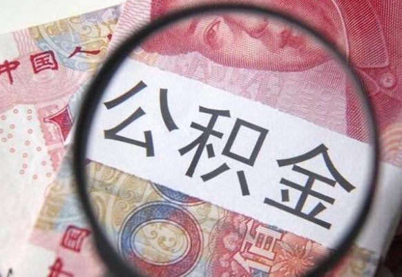 公积金是怎么算出来的-顺德公积金代办平台
